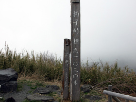 芦ノ湖スカイライン杓子峠標高1030m地点