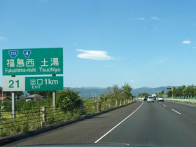 東北道　福島西IC