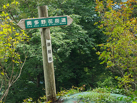 奥多野花街道の標識