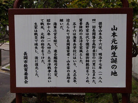 「山本元師生誕の地」の案内板