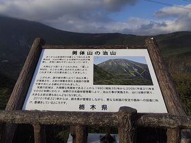 男体山の治山案内板