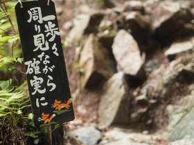 一歩々周り見ながら確実に！