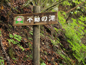 不動の滝地点