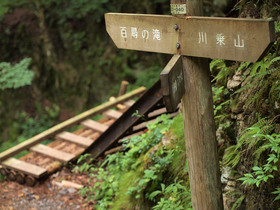 百尋の滝の分岐標識