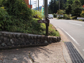 都道205号沿いの天狗滝・綾滝方面の標識