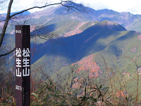 松生山　頂上