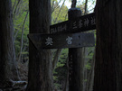 三峰神社奥宮と雲取山の分岐地点