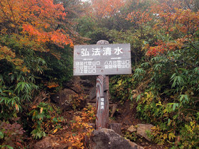 弘法清水の山頂に向かう分岐地点