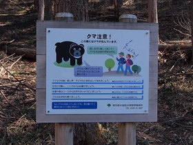 熊注意の看板(登山口)