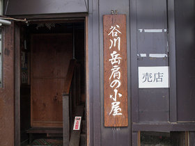 谷川岳肩の小屋