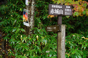 黒檜山登山口