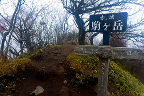 駒ヶ岳 山頂