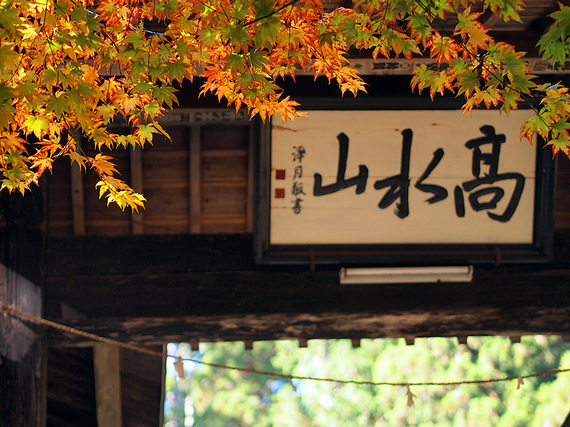 常福院の山門