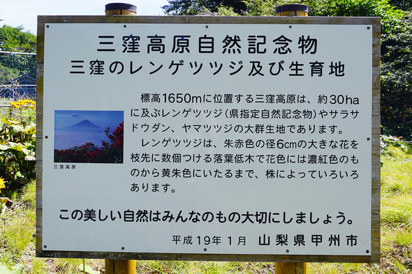 三窪高原自然記念物の説明看板