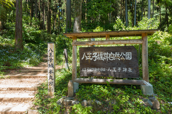 八王子城跡自然公園入口