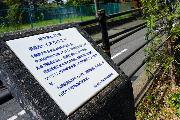 東やまと20景 多摩湖サイクリングロードの看板