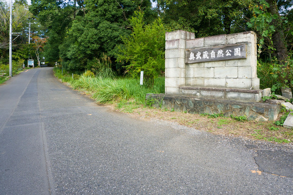 奥武蔵自然公園入口