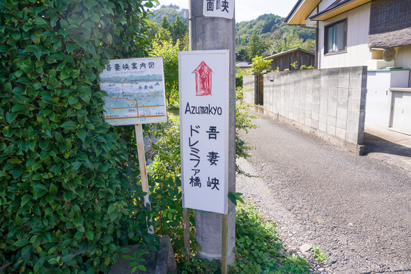 ドレミファ橋 吾妻峡方面の看板