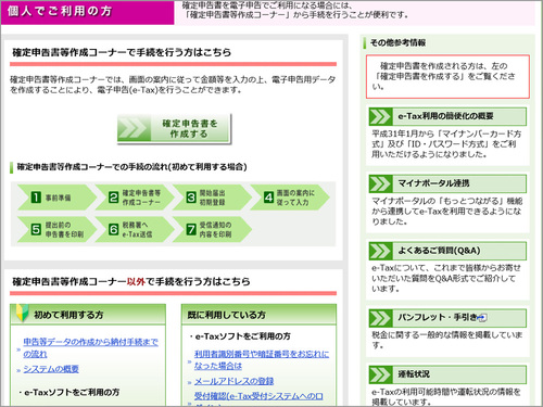 確定申告書作成コーナーWebページ