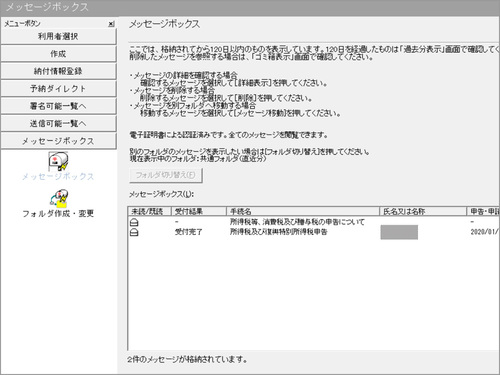 e-Taxソフトのメッセージ(メール)ボックス