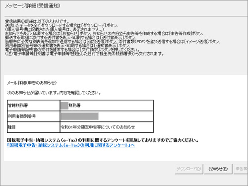 e-Taxソフトのメッセージ(メール)を開封したときの画面