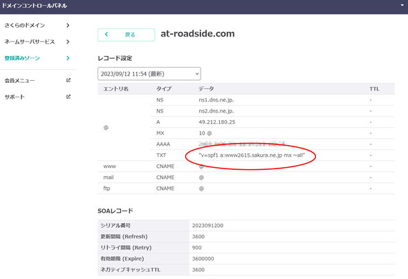 さくらサーバー ドメインコントロールパネルからのSPFレコード設定確認画面