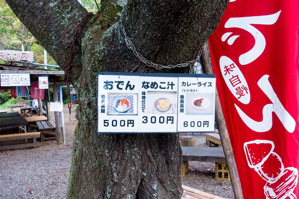 城山 春美茶屋の食事看板