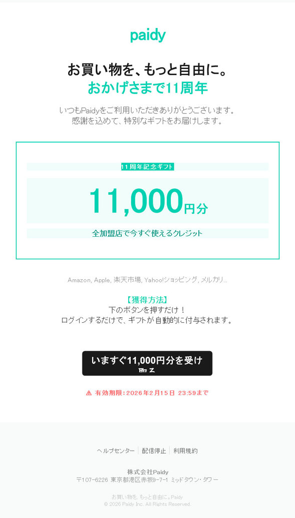 偽ペイディの11000円ギフトメール