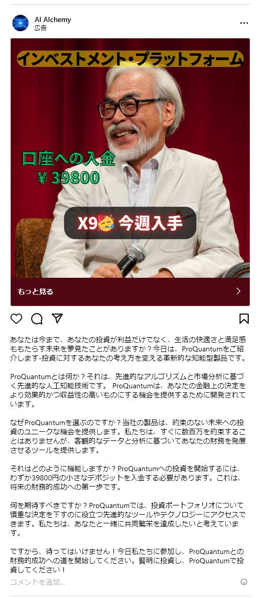 宮崎駿さんの写真を勝手に使ったインスタグラム投資詐欺広告