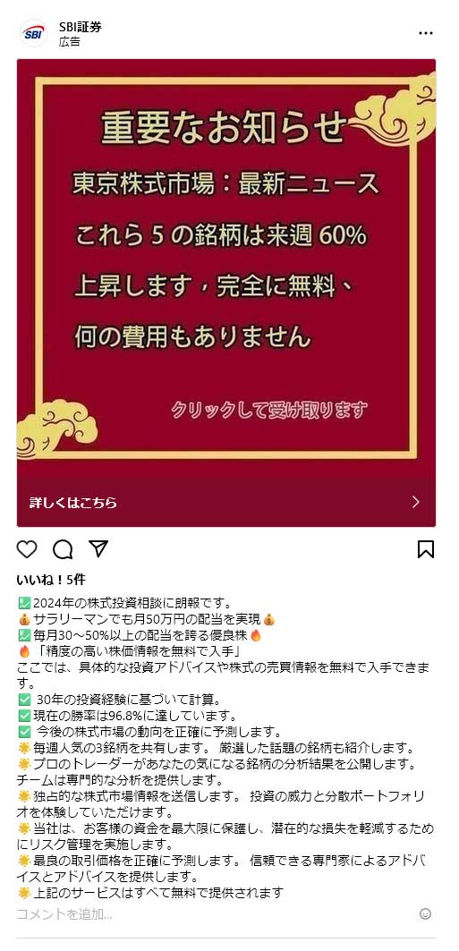 偽SBI証券のインスタグラム投資詐欺広告